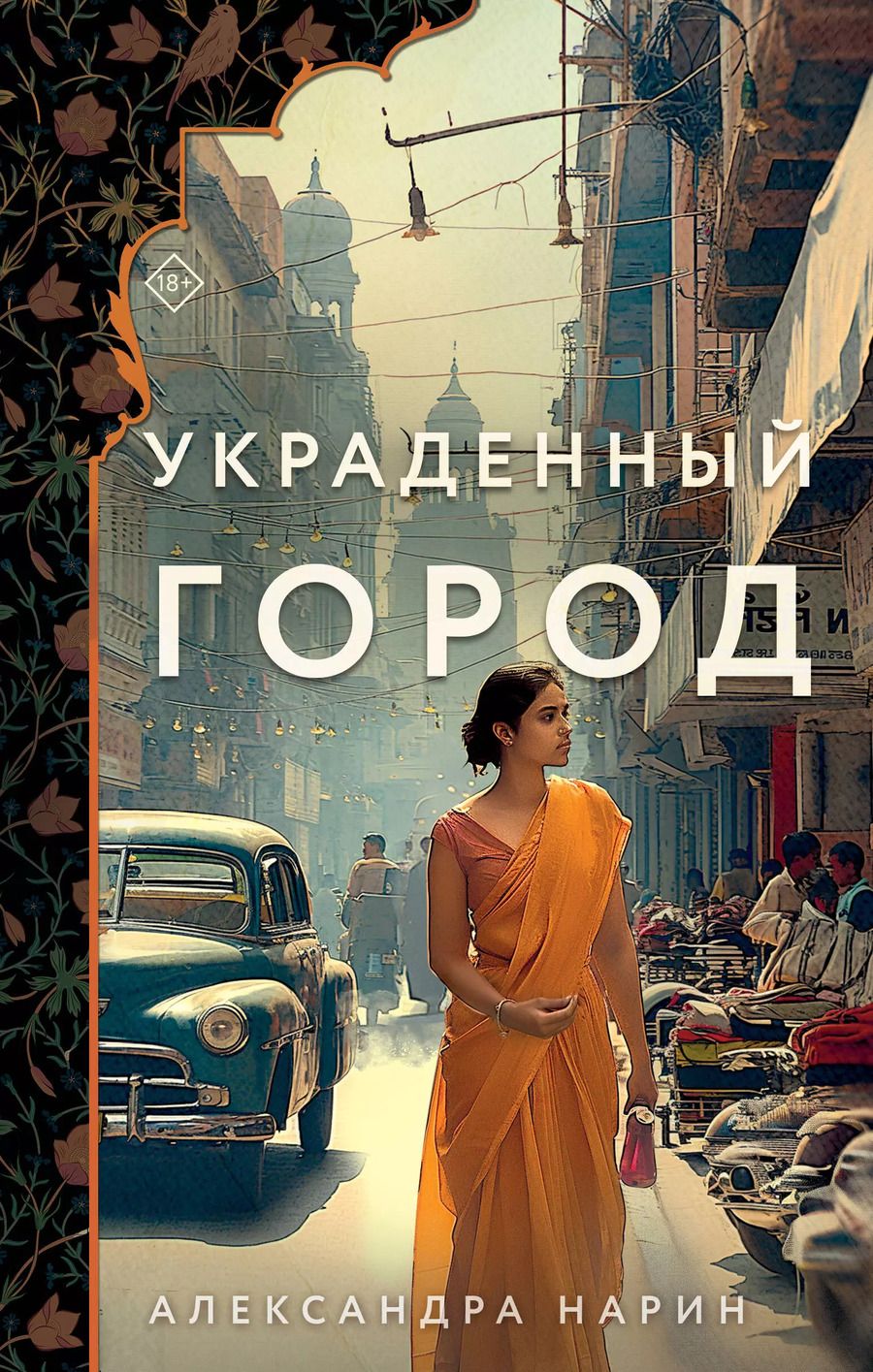 Обложка книги "Александра Нарин: Украденный город"
