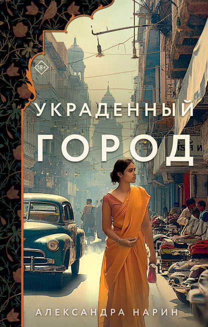 Обложка книги "Александра Нарин: Украденный город"
