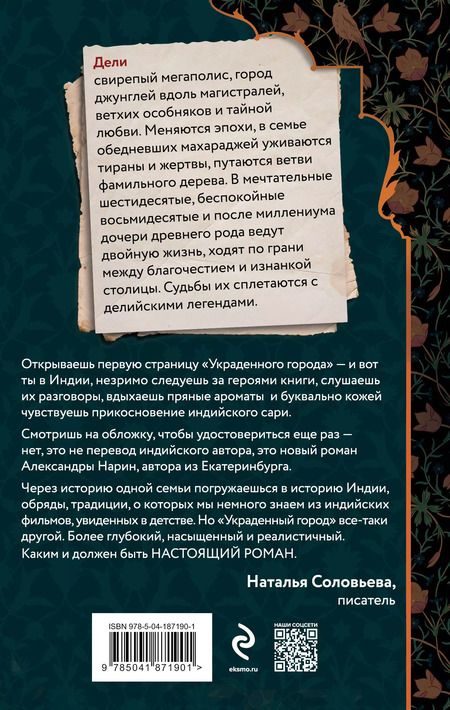 Фотография книги "Александра Нарин: Украденный город"