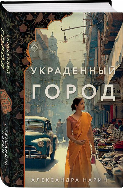 Фотография книги "Александра Нарин: Украденный город"