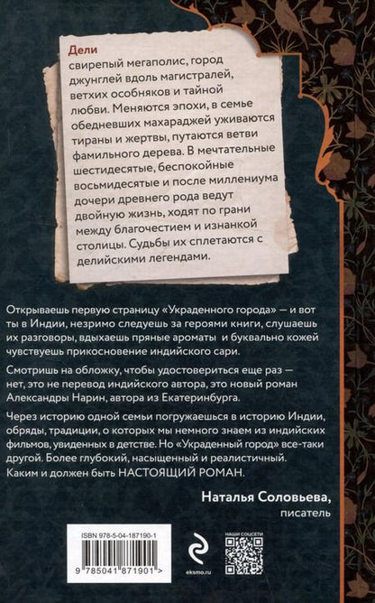 Фотография книги "Александра Нарин: Украденный город"