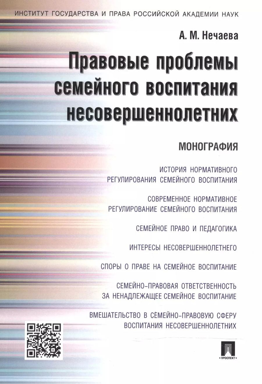 Обложка книги "Александра Нечаева: Правовые проблемы семейного воспитания несовершеннолетних.Монография."