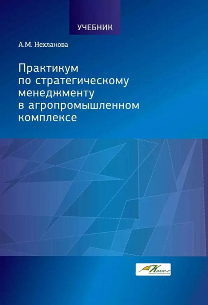 Обложка книги "Александра Нехланова: Практикум по стратегическому менеджменту в агропромышленном комплексе"
