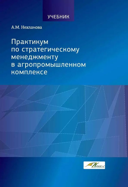 Обложка книги "Александра Нехланова: Практикум по стратегическому менеджменту в агропромышленном комплексе"