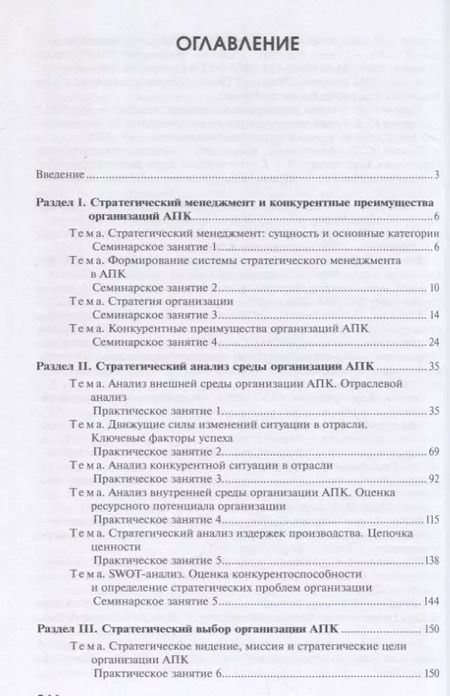 Фотография книги "Александра Нехланова: Практикум по стратегическому менеджменту в агропромышленном комплексе"