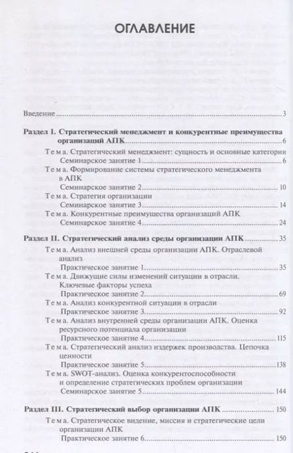 Фотография книги "Александра Нехланова: Практикум по стратегическому менеджменту в агропромышленном комплексе"