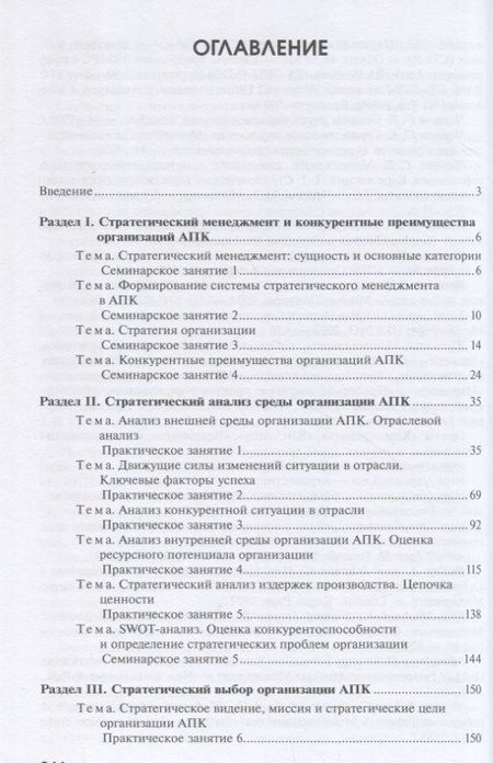 Фотография книги "Александра Нехланова: Практикум по стратегическому менеджменту в агропромышленном комплексе"