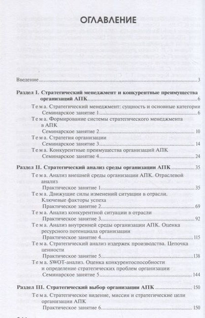Фотография книги "Александра Нехланова: Практикум по стратегическому менеджменту в агропромышленном комплексе"