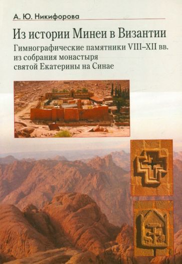 Обложка книги "Александра Никифорова: Из истории Минеи в Византии. Гимнографические памятники VIII-XII вв. из собрания монастыря"