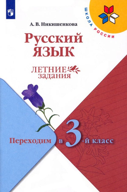 Обложка книги "Александра Никишенкова: Русский язык. Летние задания. Переходим в 3-й класс. ФГОС"