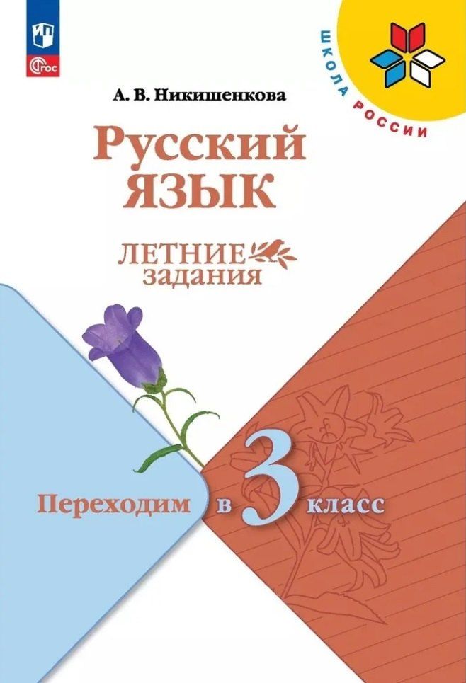 Обложка книги "Александра Никишенкова: Русский язык. Летние задания. Переходим в 3 класс"