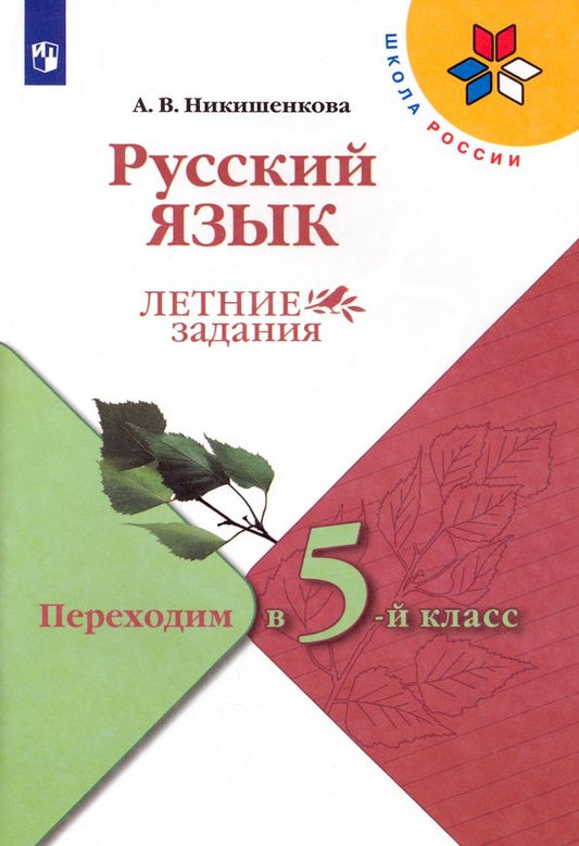 Обложка книги "Александра Никишенкова: Русский язык. Летние задания. Переходим в 5-й класс. ФГОС"