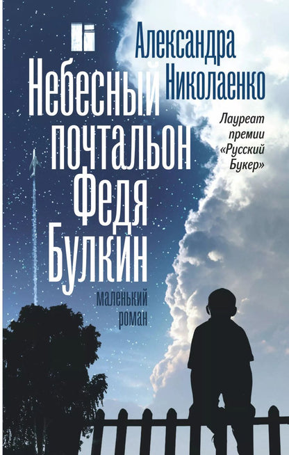 Обложка книги "Александра Николаенко: Небесный почтальон Федя Булкин"