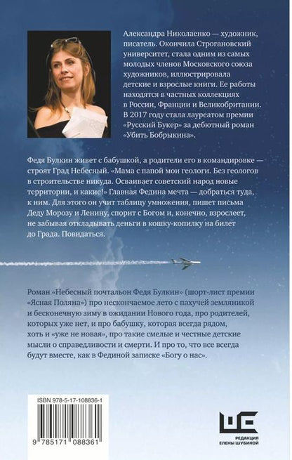 Фотография книги "Александра Николаенко: Небесный почтальон Федя Булкин"