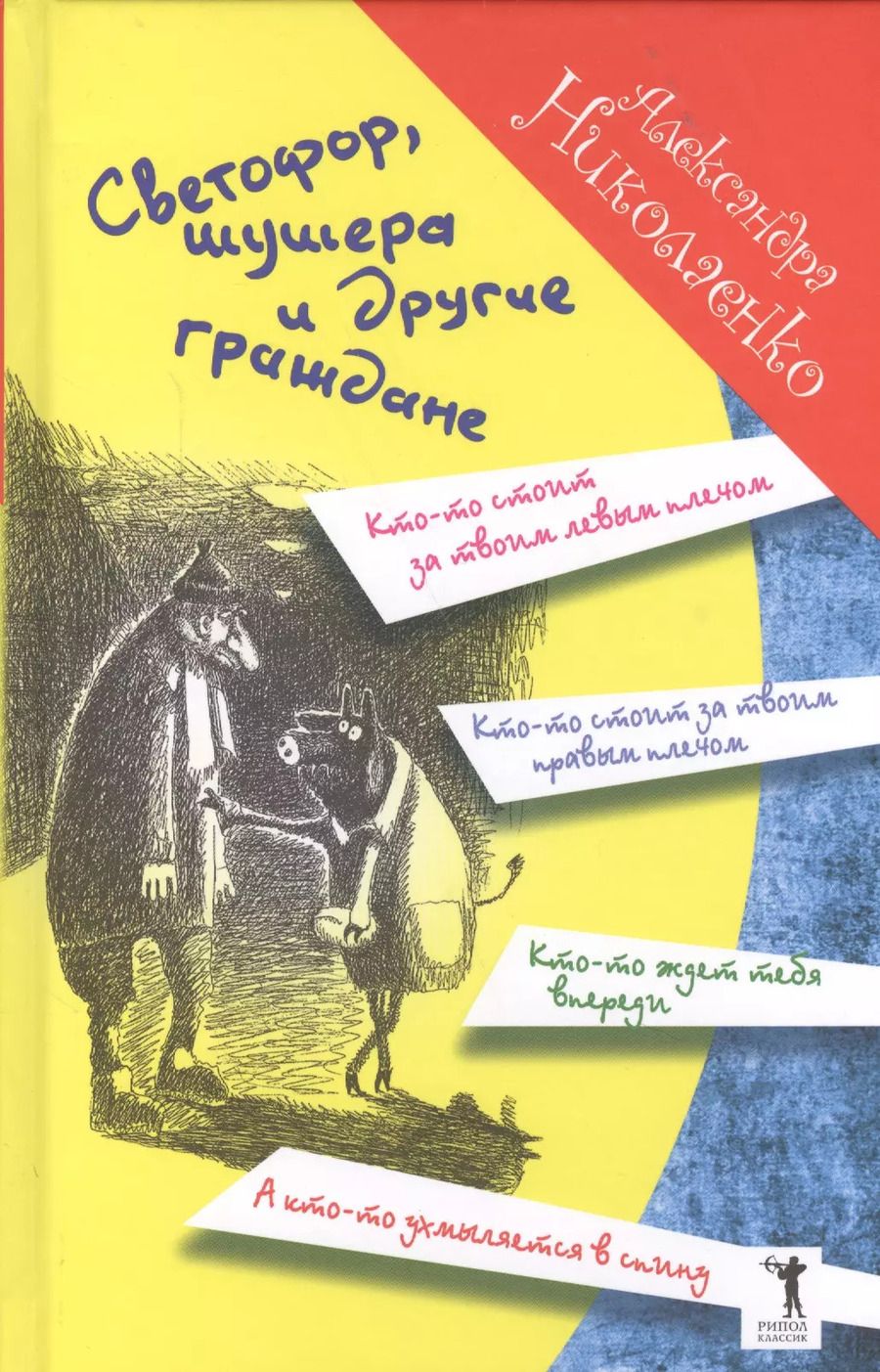 Обложка книги "Александра Николаенко: Светофор, шушера и другие граждане"