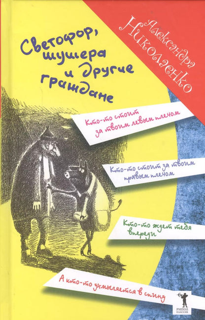 Обложка книги "Александра Николаенко: Светофор, шушера и другие граждане"