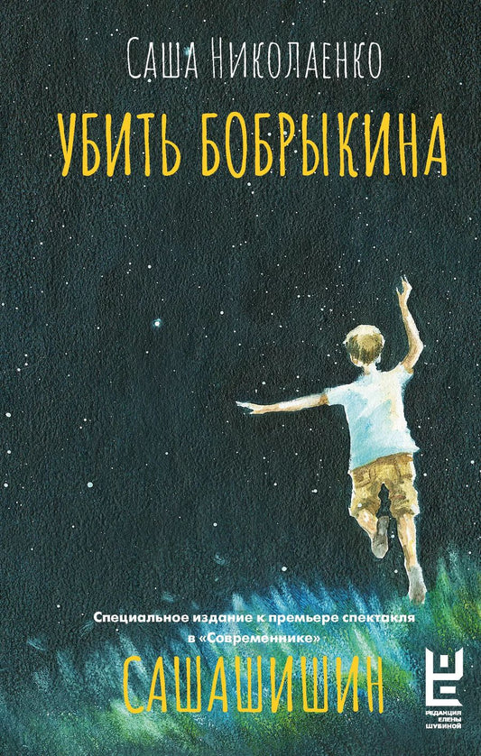 Обложка книги "Александра Николаенко: Убить Бобрыкина"