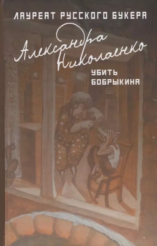 Обложка книги "Александра Николаенко: Убить Бобрыкина: роман"