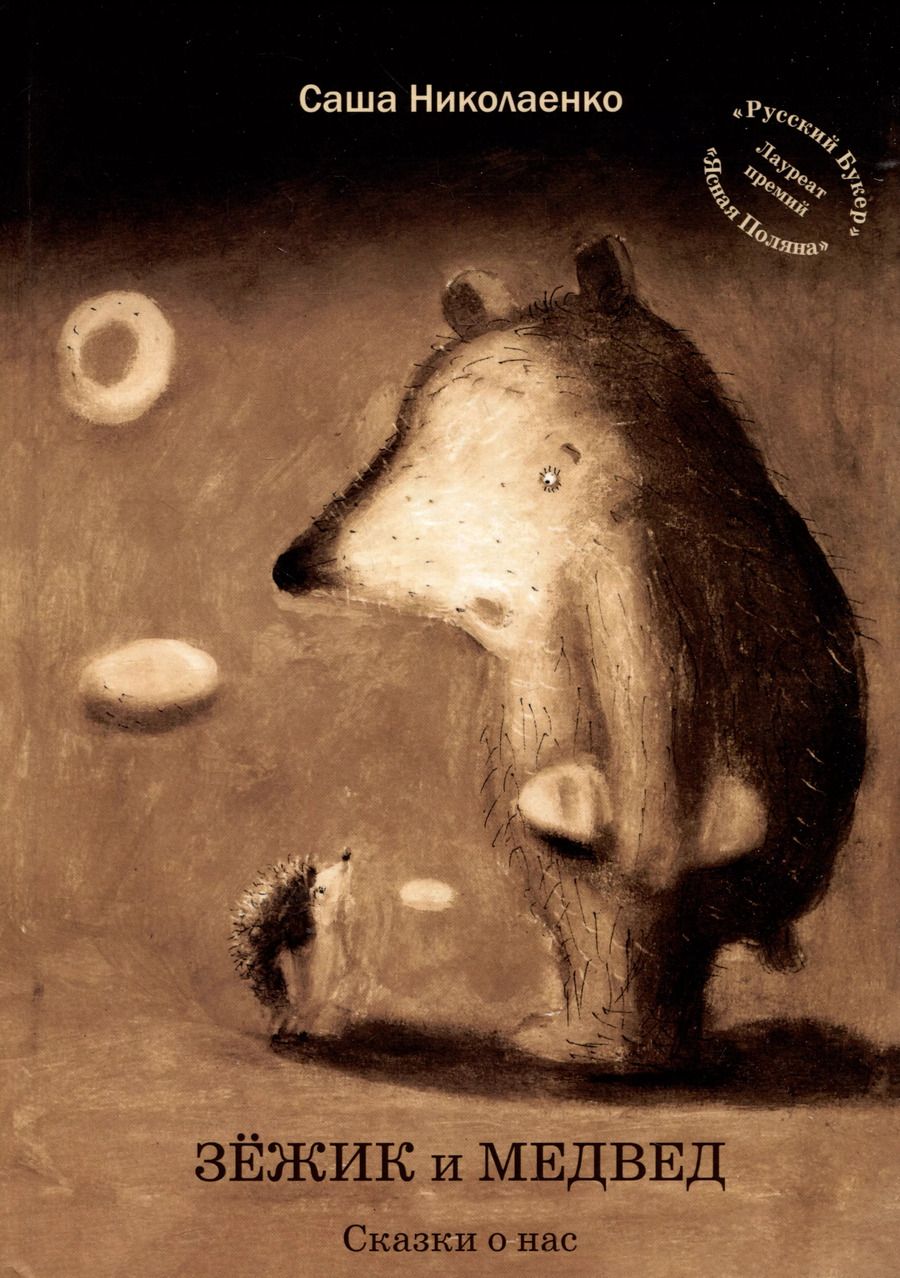 Обложка книги "Александра Николаенко: Зежик и Медвед. Сказки о нас"