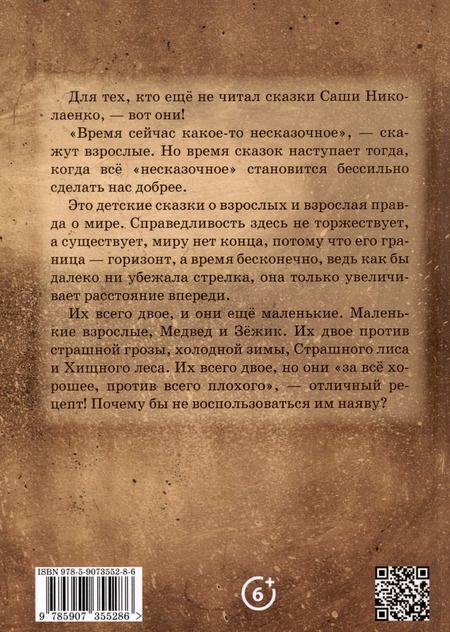 Фотография книги "Александра Николаенко: Зежик и Медвед. Сказки о нас"