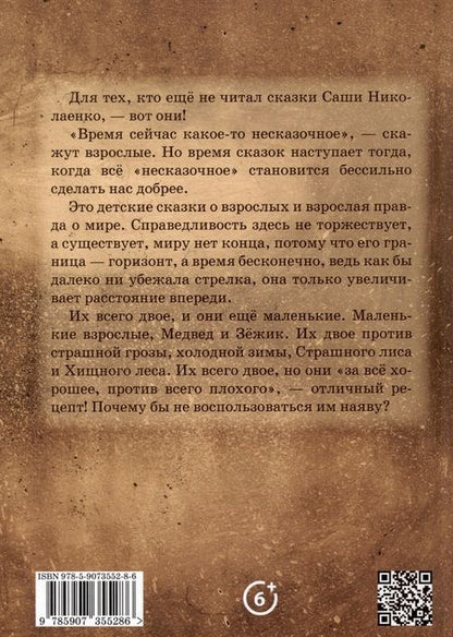 Фотография книги "Александра Николаенко: Зежик и Медвед. Сказки о нас"