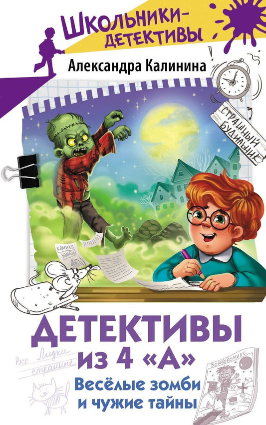 Обложка книги "Александра Николаевна: Детективы из 4 "А". Веселые зомби и чужие тайны"