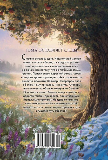 Фотография книги "Александра Николаевна: Пепельные следы"