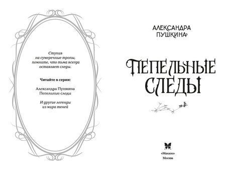 Фотография книги "Александра Николаевна: Пепельные следы"