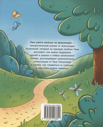 Обложка книги "Александра Николаевна: Тим учится кататься на велосипеде"
