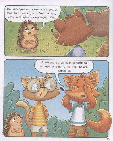 Фотография книги "Александра Николаевна: Тим учится кататься на велосипеде"