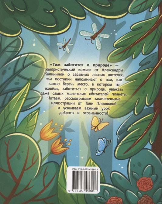 Обложка книги "Александра Николаевна: Тим заботится о природе"