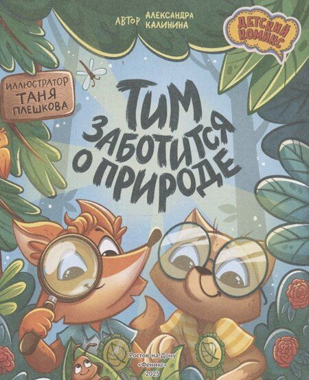 Фотография книги "Александра Николаевна: Тим заботится о природе"