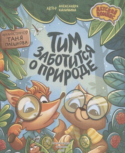 Фотография книги "Александра Николаевна: Тим заботится о природе"