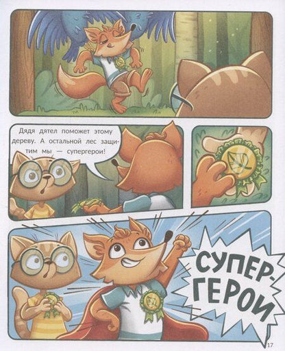 Фотография книги "Александра Николаевна: Тим заботится о природе"