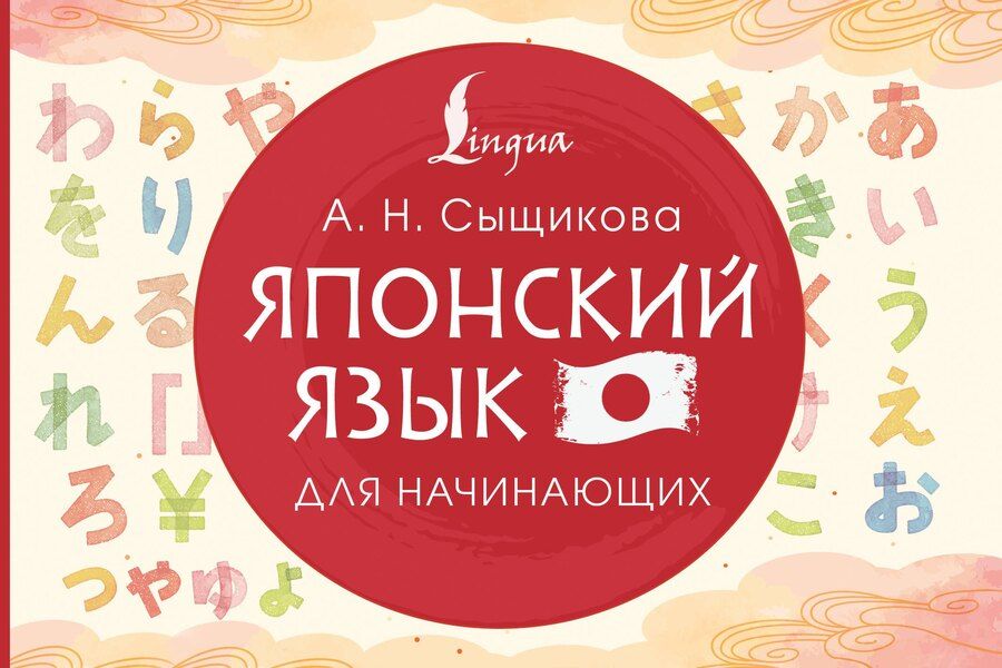 Обложка книги "Александра Николаевна: Японский язык для начинающих"