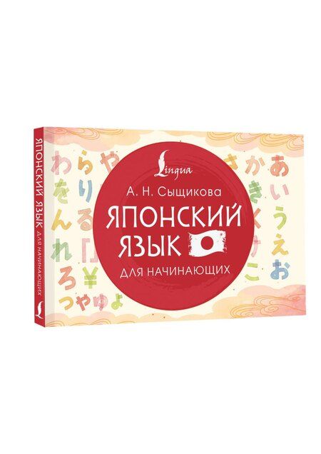 Фотография книги "Александра Николаевна: Японский язык для начинающих"
