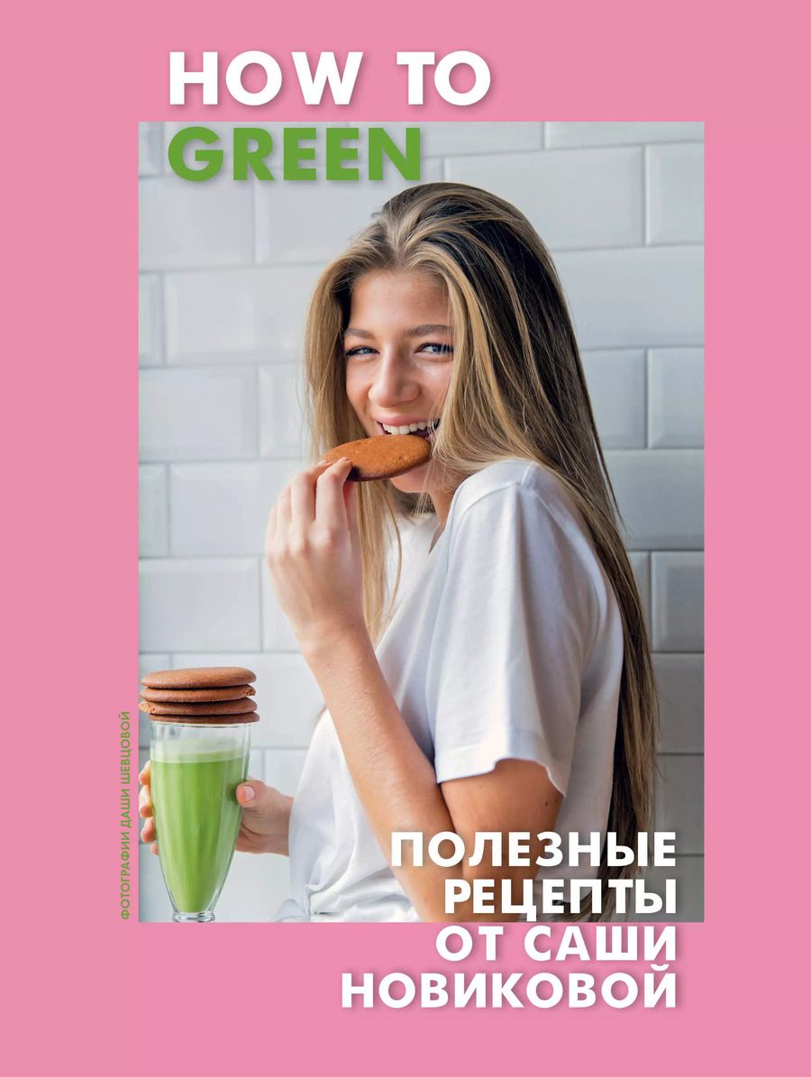 Обложка книги "Александра Новикова: How to Green. Полезные рецепты от Саши Новиковой"