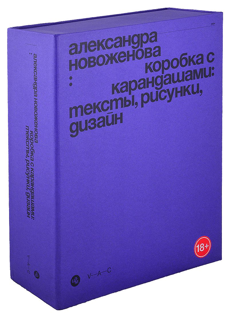 Обложка книги "Александра Новоженова: Коробка с карандашами: тексты , рисунки, дизайн"
