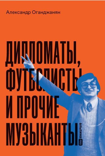 Обложка книги "Александра Оганджанян: Дипломаты, футболисты и прочие музыканты"