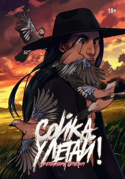 Обложка книги "Александра Огневич: Сойка, улетай!"