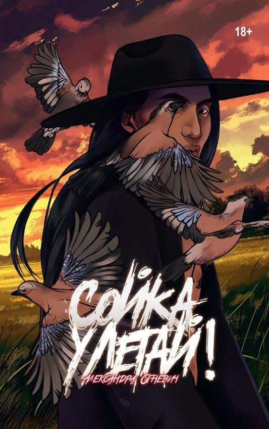 Обложка книги "Александра Огневич: Сойка, улетай!"