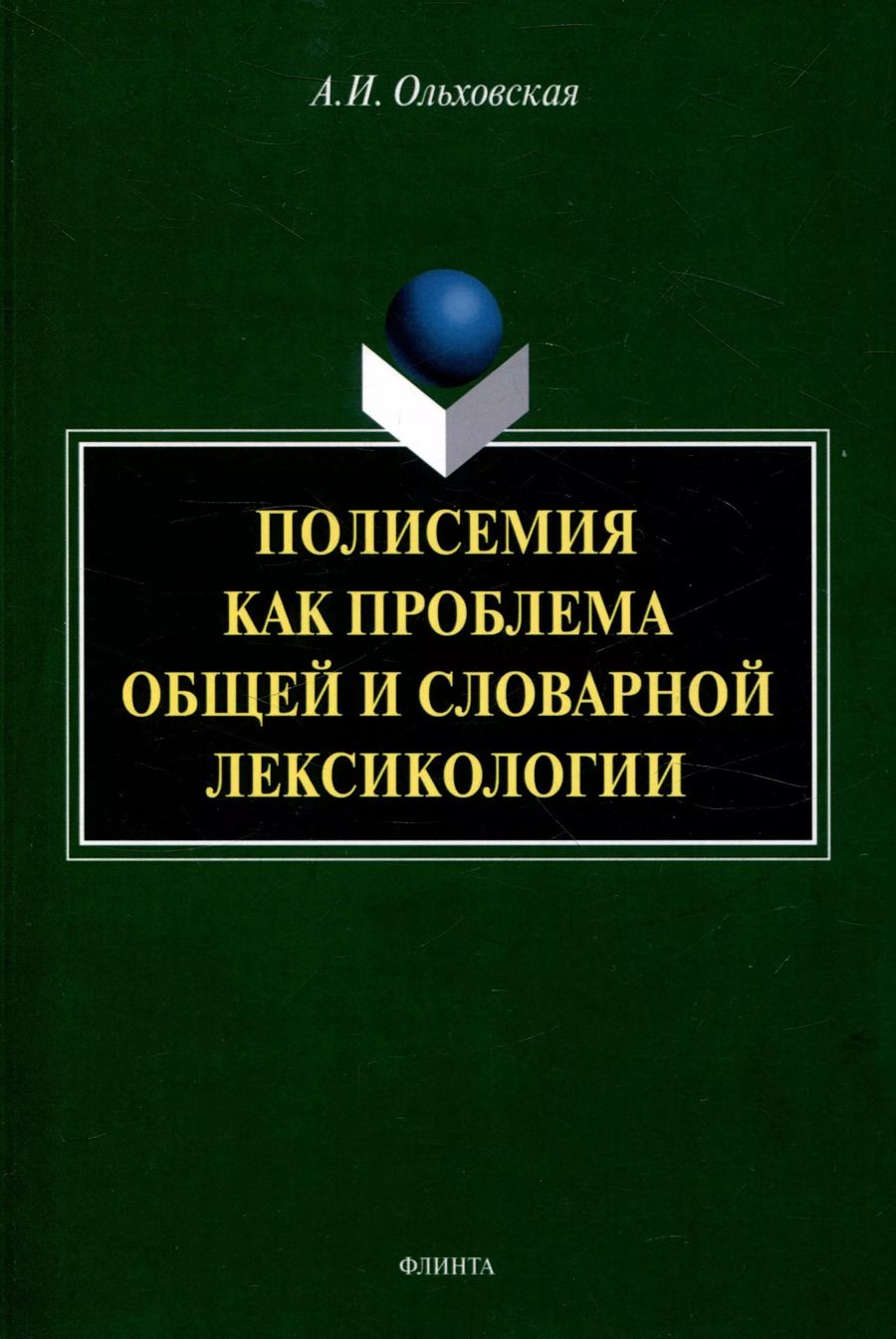 Обложка книги "Александра Ольховская: Полисемия как проблема общей и словарной лексикологии  Монография"