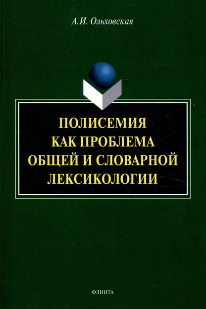 Обложка книги "Александра Ольховская: Полисемия как проблема общей и словарной лексикологии  Монография"