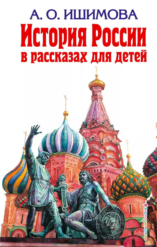 Обложка книги "Александра Осиповна: История России в рассказах"