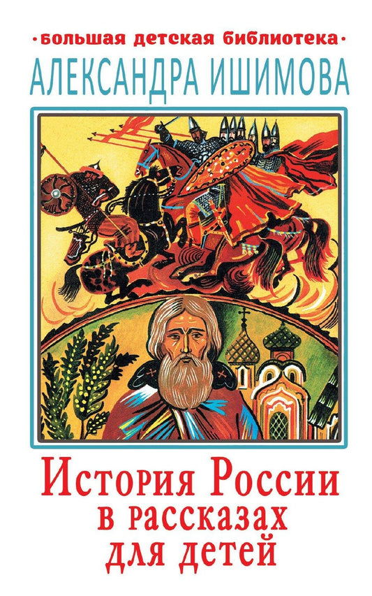 Обложка книги "Александра Осиповна: История России в рассказах для детей"