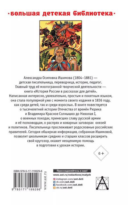 Фотография книги "Александра Осиповна: История России в рассказах для детей"