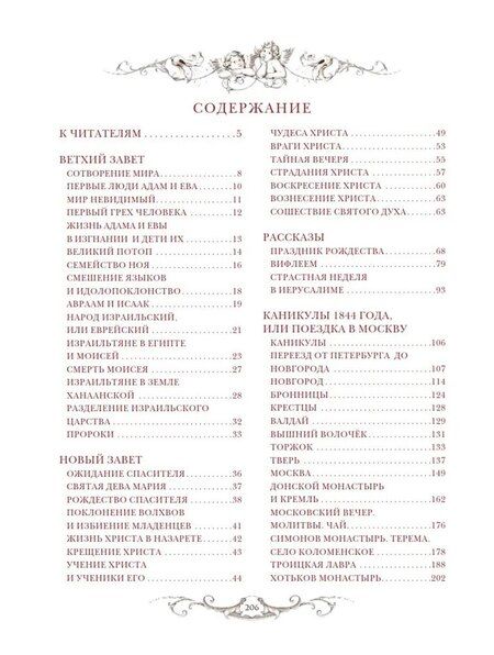 Фотография книги "Александра Осиповна: Священная история для детей. Беседы. Рассказы. Паломничества"