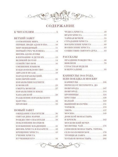 Фотография книги "Александра Осиповна: Священная история для детей. Беседы. Рассказы. Паломничества"