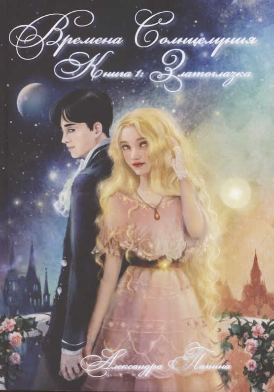 Обложка книги "Александра Папина: Времена Солнцелуния. Книга 1. Златоглазка"