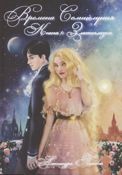 Обложка книги "Александра Папина: Времена Солнцелуния. Книга 1. Златоглазка"